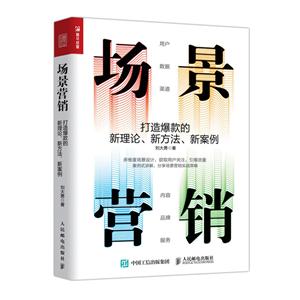 场景营销:打造爆款的新理论 新方法 新案例