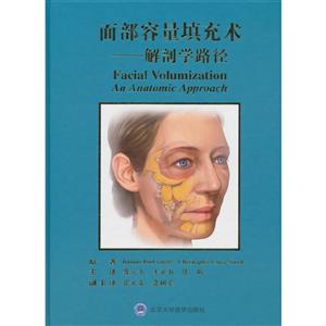 面部容量填充术:解刨学路径(精装)