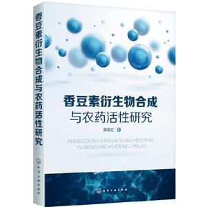 香豆素衍生物合成与农药活性研究