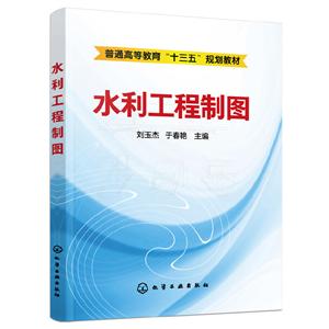 水利工程制图(本科教材)