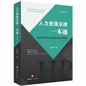 人力资源管理实务丛书人力资源法律一本通(增订第2版)