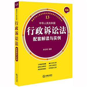 近期新中华人民共和国法律配套解读与实例系列最新中华人民共和国行政诉讼法配套解读与实例