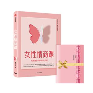 女性情商课