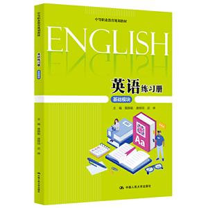 中等职业教育规划教材英语练习册(基础模块)/黄静毅/中等职业教育规划教材