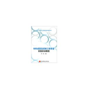材料成型及控制工程专业实验实训教程/李戬