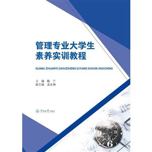 管理专业大学生素养实训教程