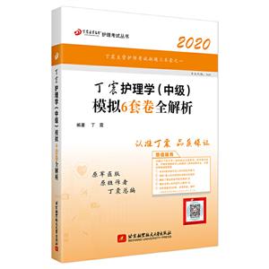 (2020)丁震护理学(中级)模拟6套卷全解析