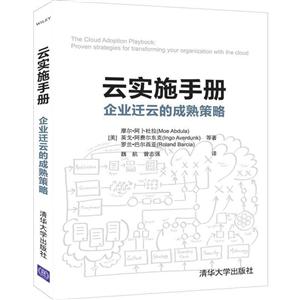 云实施手册:企业迁云的成熟策略