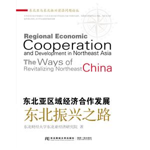 򾭼úչ:֮·:the ways of revitalizing northeast China