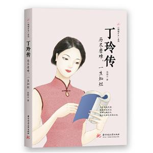 丁玲传:历尽磨难,一生灿烂