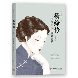 杨绛传:生活不易,保持优雅