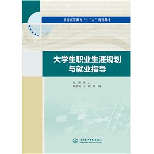 大学生职业生涯规划与就业指导