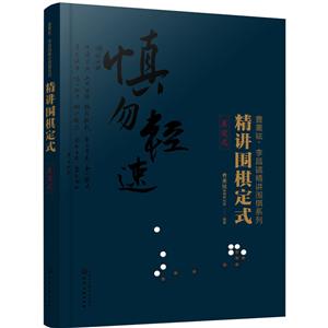 精讲围棋定式.星定式