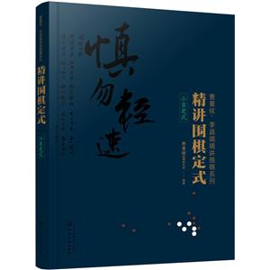 精讲围棋定式.小目定式