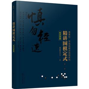 精讲围棋定式.定式活用