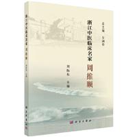 浙江中医临床名家周维顺