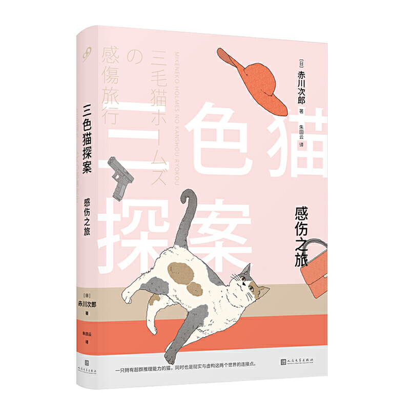 三色猫探案:感伤之旅