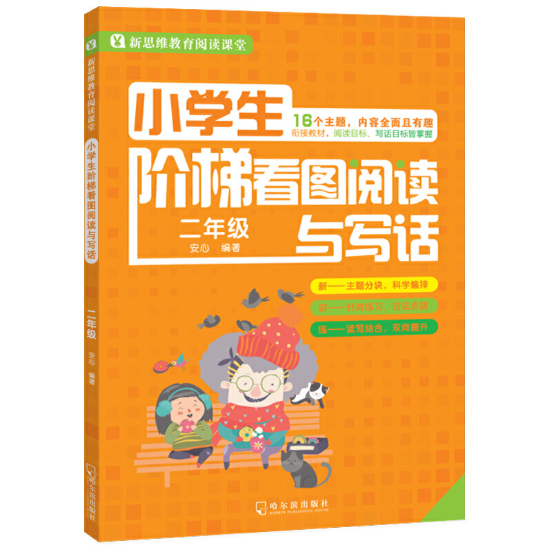 2年级/小学生阶梯看图阅读与写话