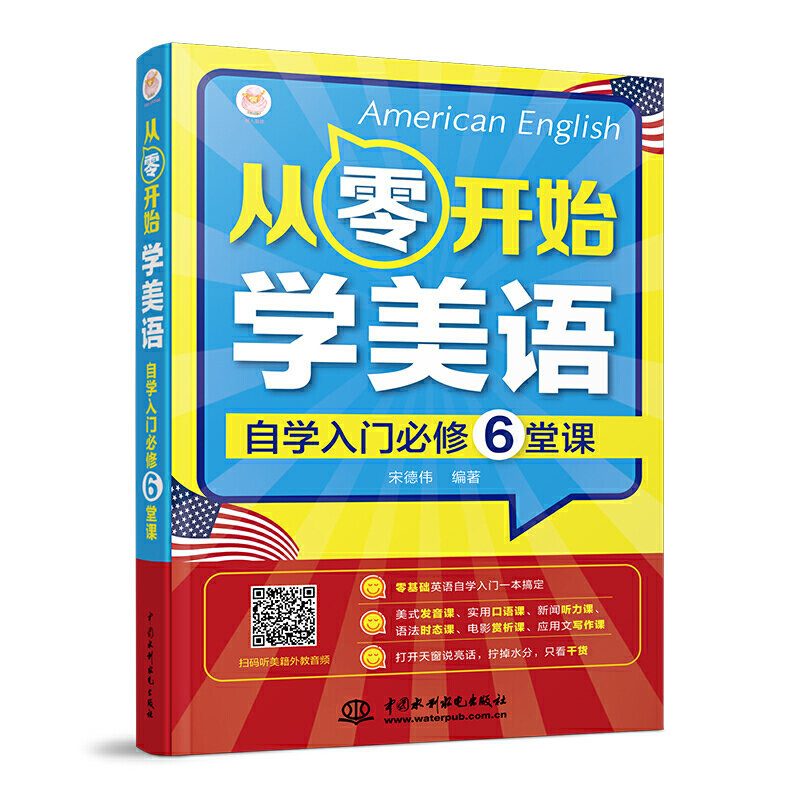 从零开始学美语:自学入门必修6堂课