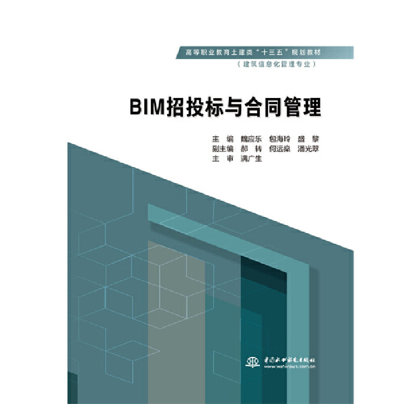 BIM招投标与合同管理