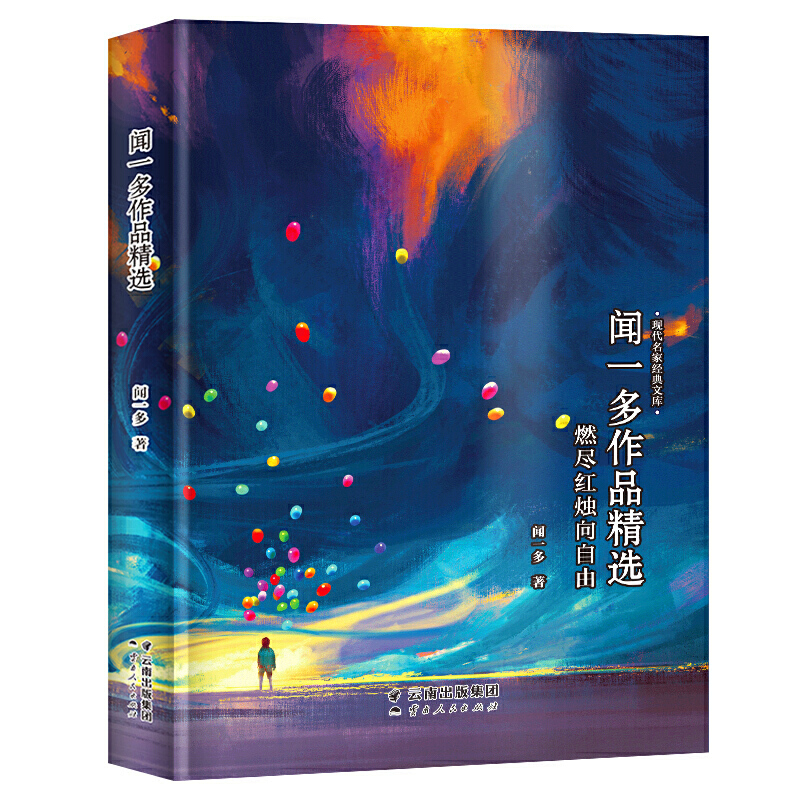 现代名家经典文库:闻一多作品精选