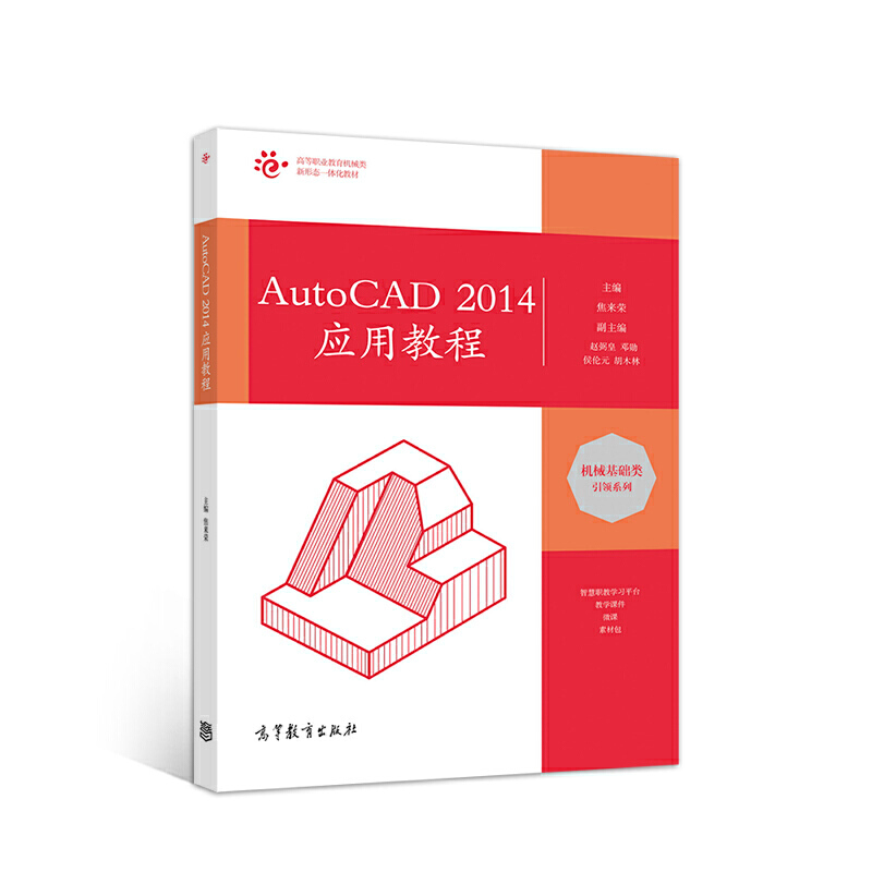 AutoCAD2014应用教程