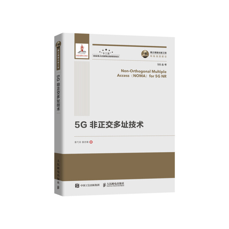 国之重器出版工程:5G非正交多址技术