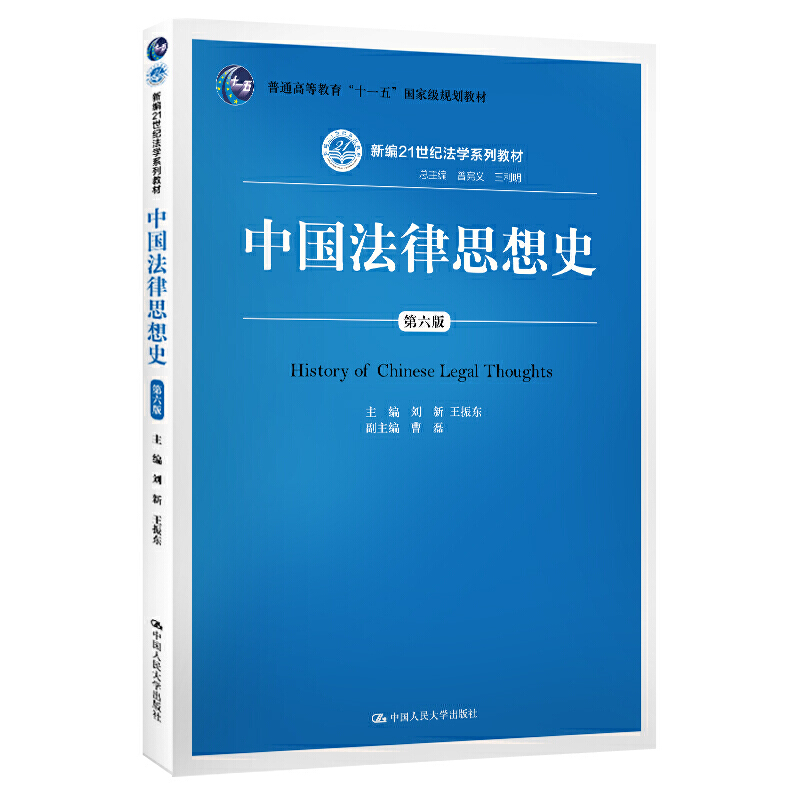 中国法律思想史-第六版