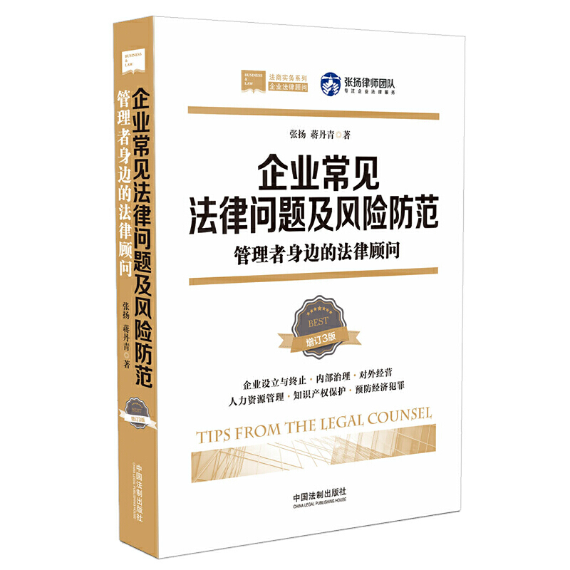 企业常用法律问题及风险防范-管理者身边的法律顾问