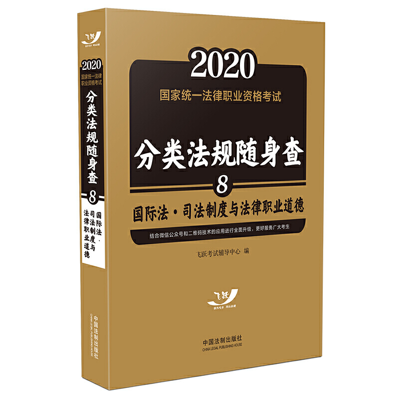 2020-国际法.司法制度与法律职业道德-国家统一法律职业资格考试分类法规随身查-8