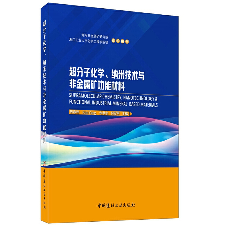 超分子化学.纳米技术与非金属矿功能材料