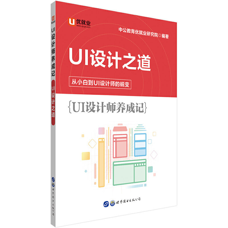 UI设计师养成记-UI设计之道-从小白到UI设计师的蜕变