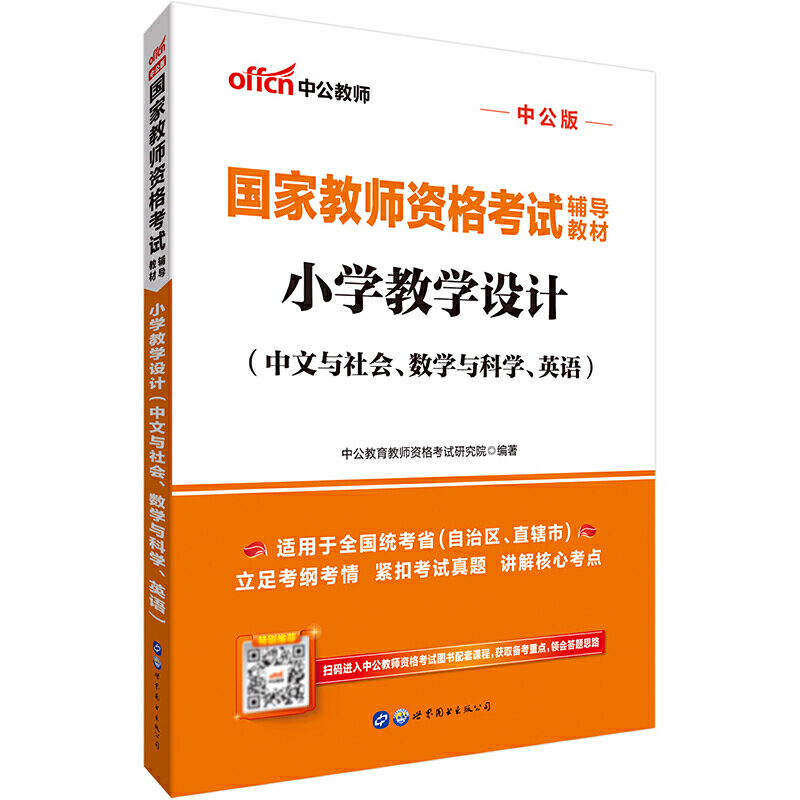 小学教学设计(中文与社会.数学与科学.英语)-中公版