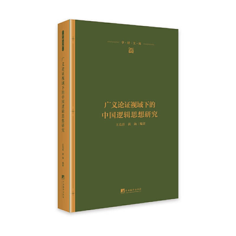 广义论证视域下的中国逻辑思想研究