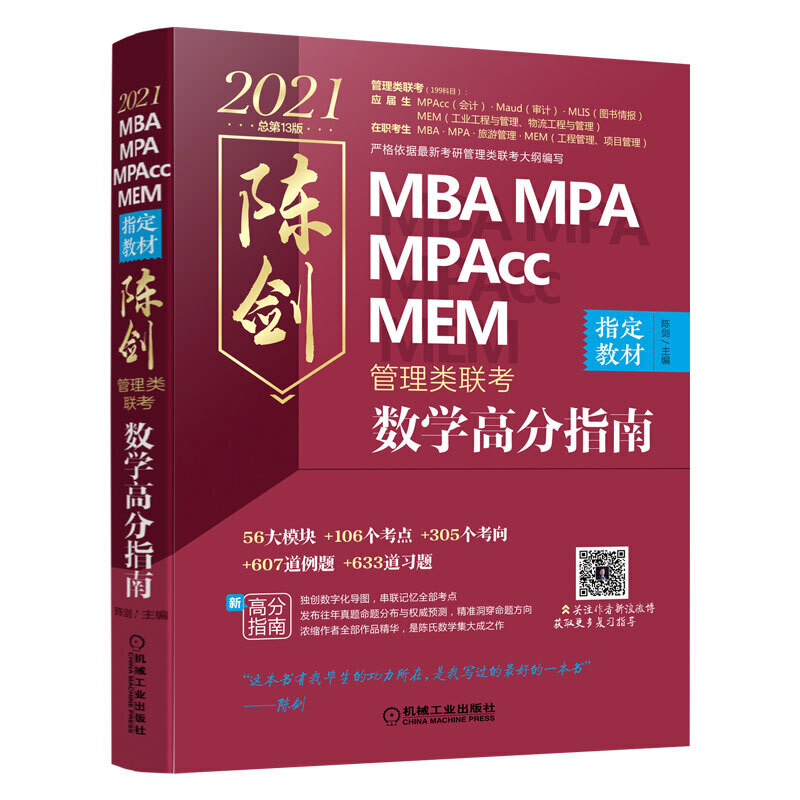 2021MBA\MPA\MPACC管理类联考陈剑数学高分指南