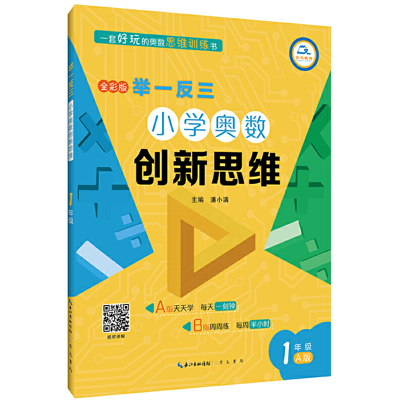 举一反三·小学奥数创新思维1年级(A版)/举一反三.小学奥数创新思维