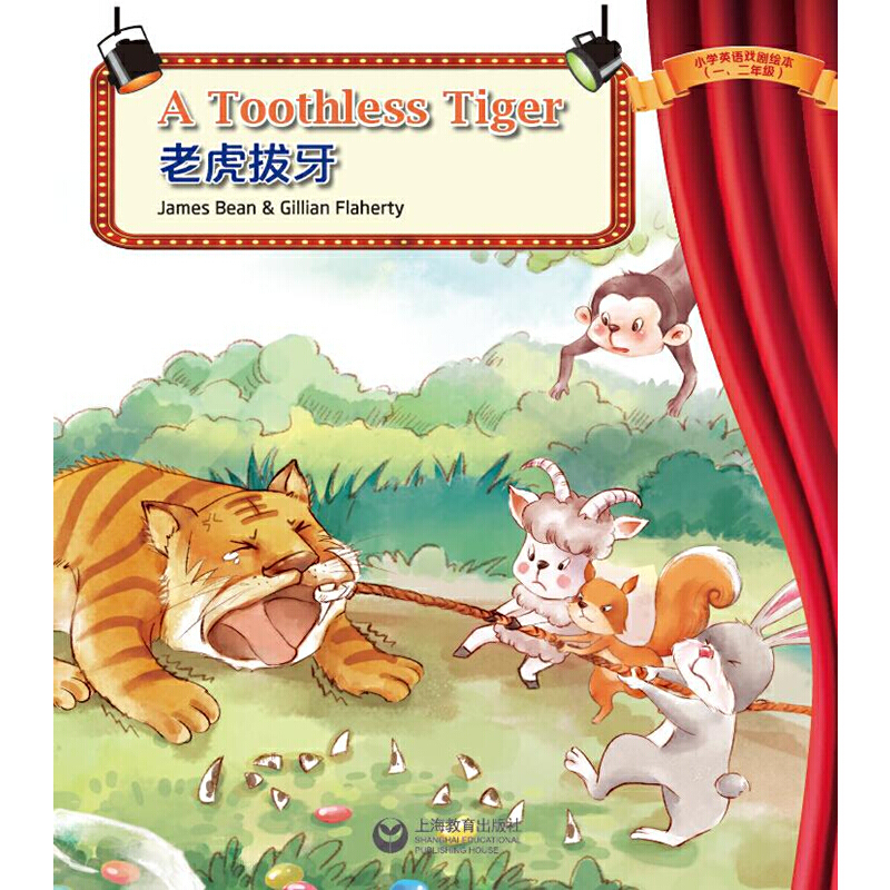 悦读系列-小学英语课本剧绘本老虎拔牙 A TOOTHLESS TIGER