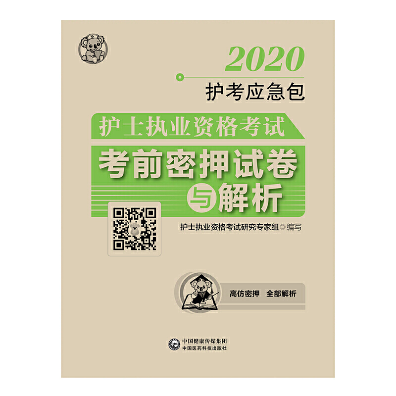 2020护考应急包2020护士执业资格考试考前密押试卷与解析/护考应急包