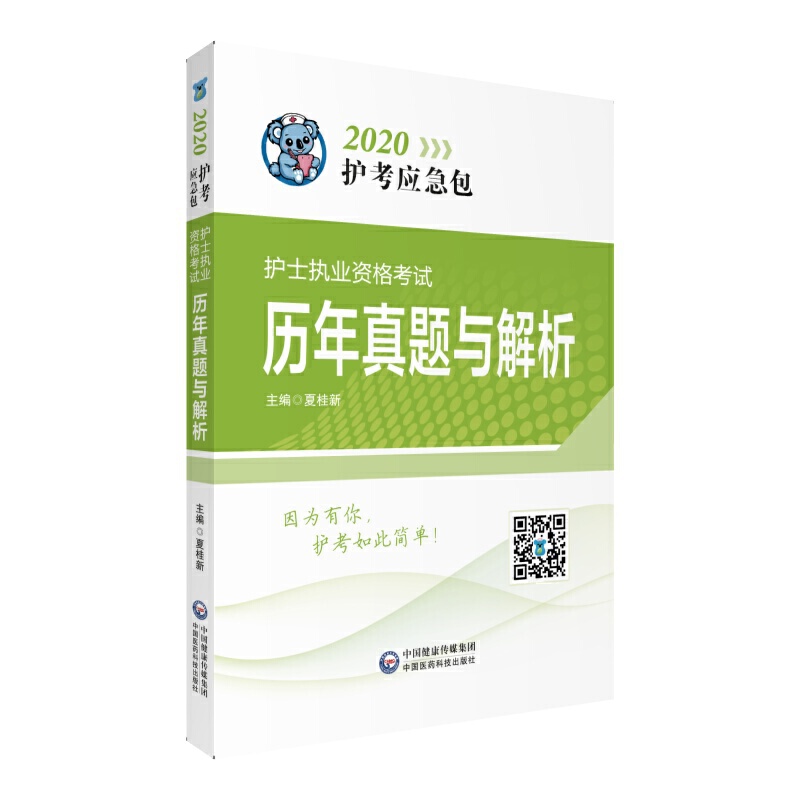 2020护考应急包2020护士执业资格考试历年真题与解析/护考应急包