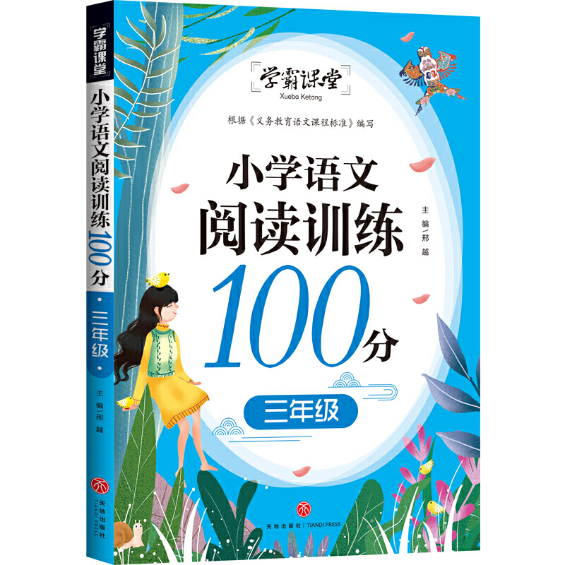 小学语文阅读训练100分 三年级/学霸课堂