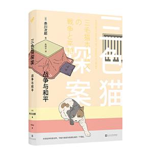 战争与和平/三色猫探案