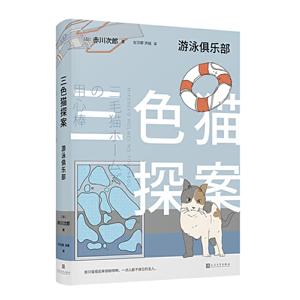 游泳俱乐部/三色猫探案