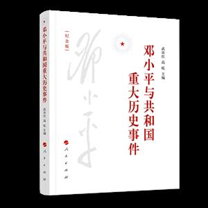 邓小平与共和国重大历史事件(纪念版)