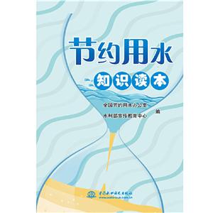 节约用水知识读本