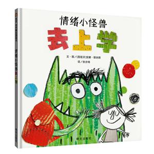 信誼世界精選圖畫書:情緒小怪獸去上學  (精裝繪本)