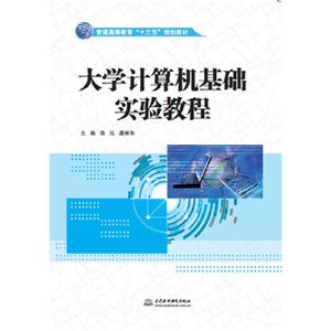 大学计算机基础实验教程