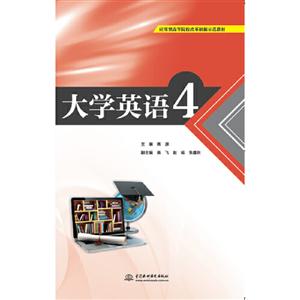 大学英语:4