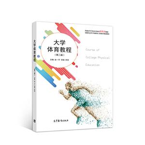 大学体育教程 第二版