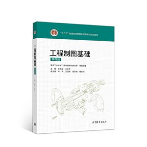 工程制图基础 第四版