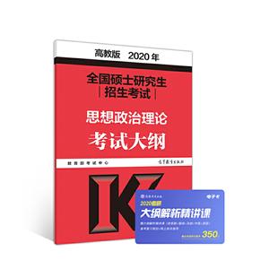 全国硕士研究生招生考试思想政治理论考试大纲 高教版 2020